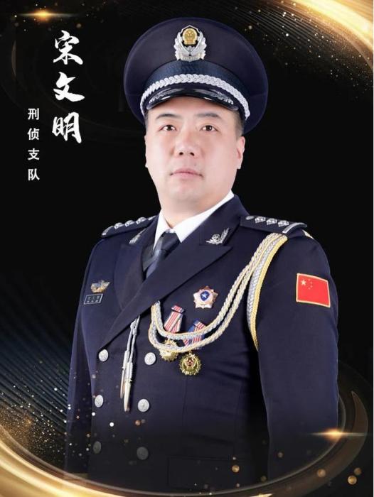 宋文明(公安昌平分局刑偵支隊六中隊民警)