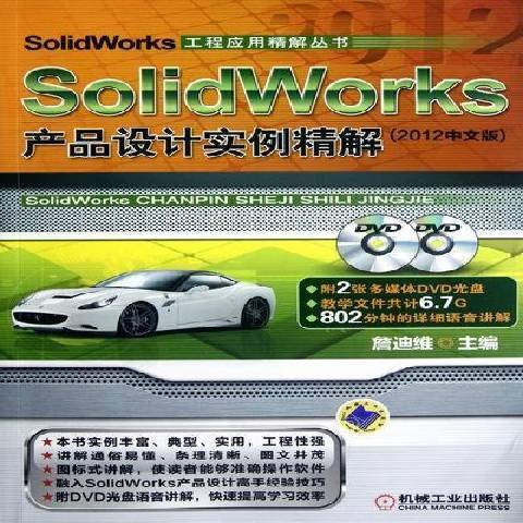 SolidWorks產品設計實例精解(2012年機械工業出版社出版的圖書)