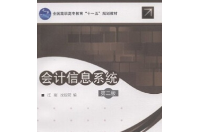 會計信息系統（第2版）(2008年高等教育出版社出版)