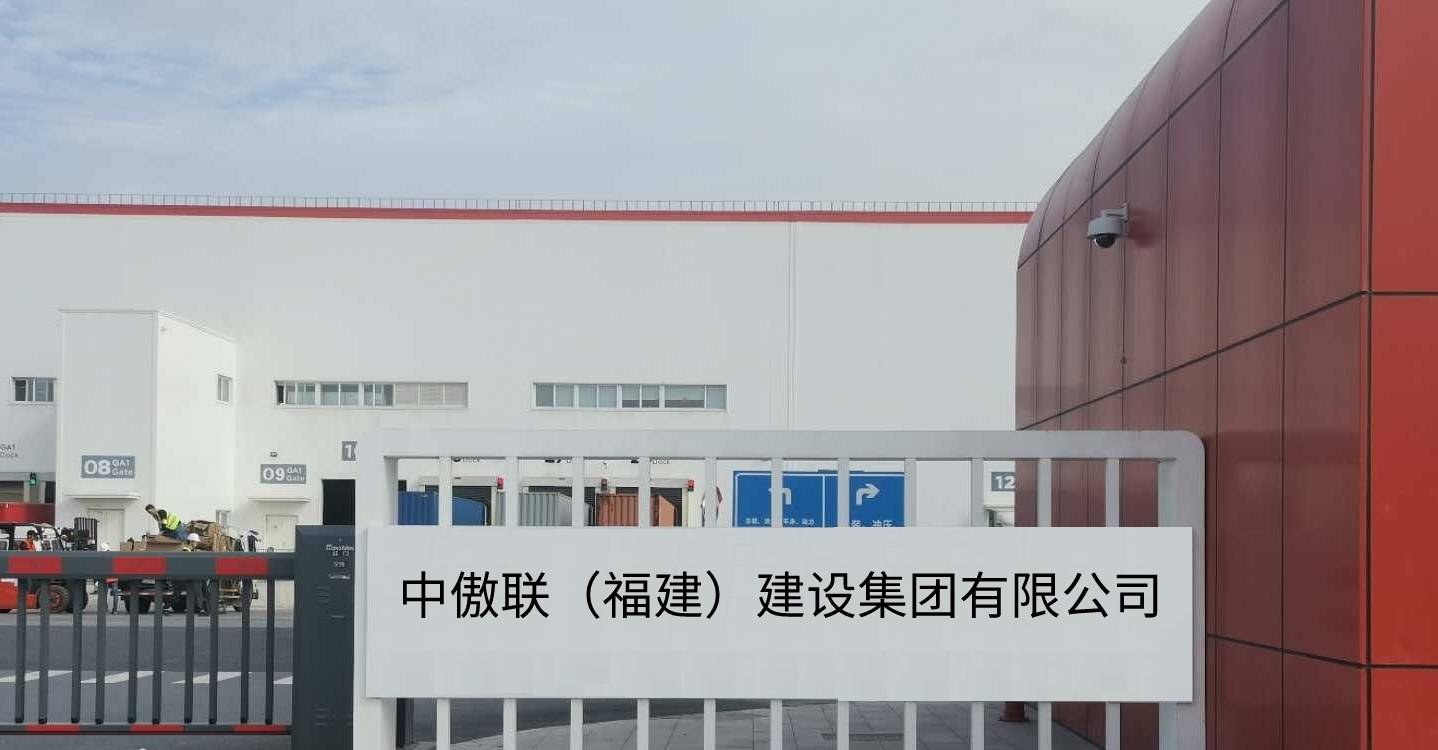 中傲聯（福建）建設集團有限公司