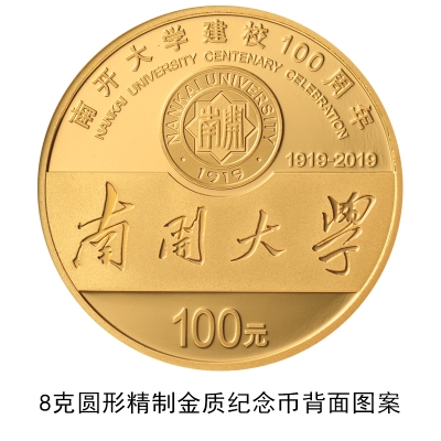 南開大學建校100周年金銀紀念幣