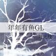 年年有魚GL