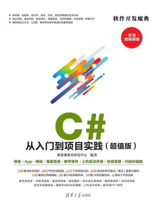 C# 從入門到項目實踐（超值版）