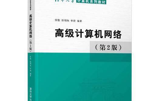 高級計算機網路（第2版）