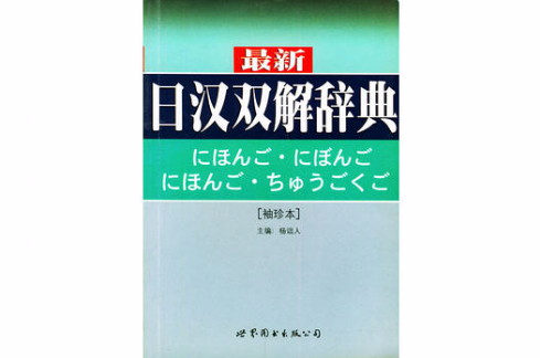 最新日漢雙解辭典