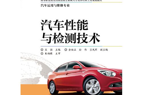 汽車性能與檢測技術(2019年電子工業出版社出版的圖書)