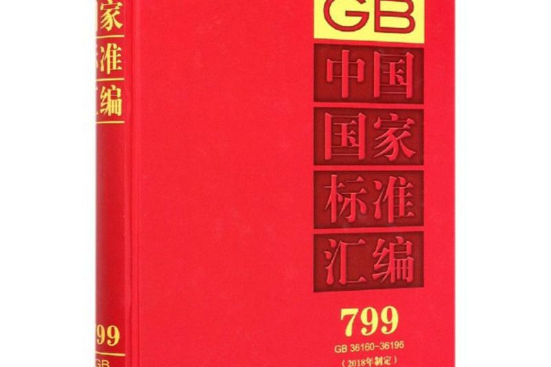 中國國家標準彙編(2018年制定799GB36160-36196)（精）