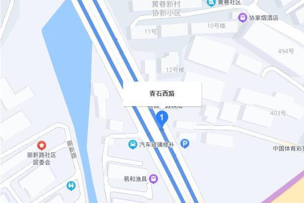 青石西路