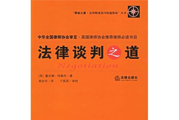 職業之道·法律職業技巧快速指南：法律談判之道