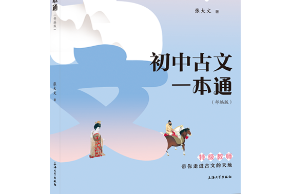 國中古文一本通（部編版）