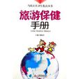 旅遊保健手冊