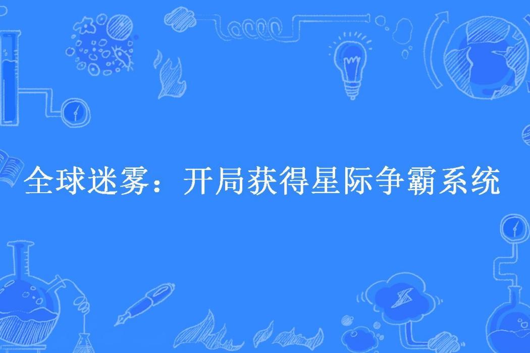 全球迷霧：開局獲得星際爭霸系統