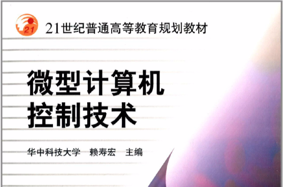 21世紀普通高等教育規劃教材：微型計算機控制技術