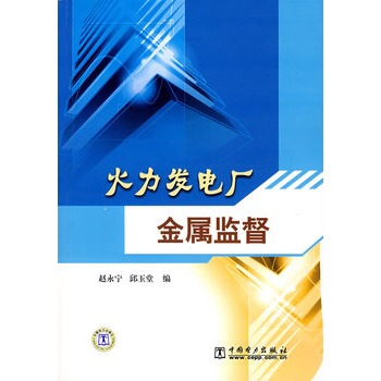 火力發電廠金屬監督