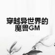 穿越異世界的魔獸GM