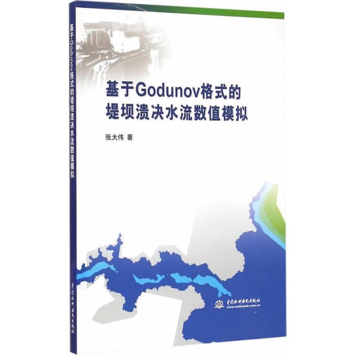 基於Godunov格式的堤壩潰決水流數值模擬