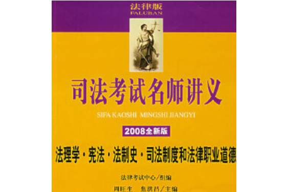 法理學·憲法·法制史·司法制度和法律職業道德(2007年法律出版社出版的圖書)