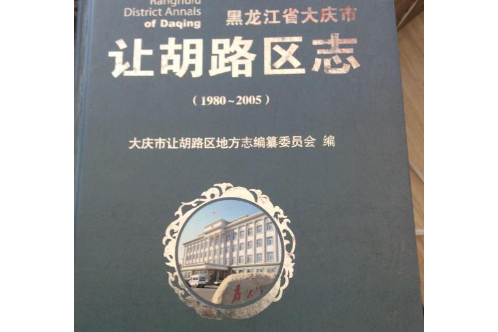 黑龍江省大慶市讓胡路區志(1980-2005)