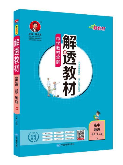 新教材解透教材高中地理必修第二冊 RJ版人教版