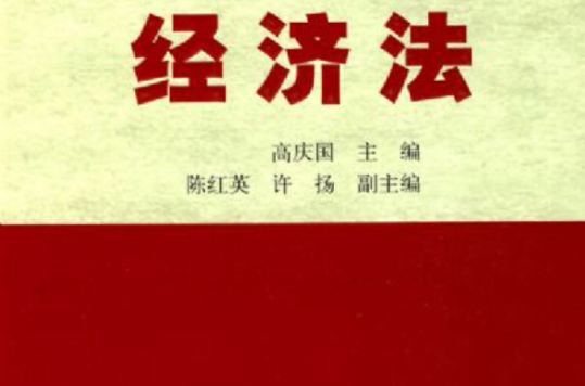 經濟法(清華大學出版社出版圖書)