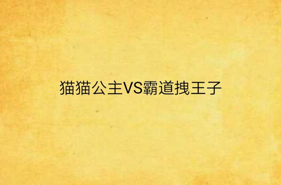 貓貓公主VS霸道拽王子