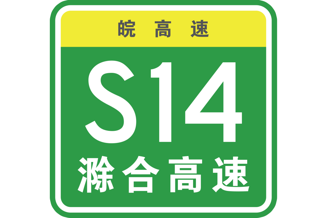 滁州—合肥高速公路(滁州至合肥高速公路)