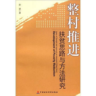 整村推進扶貧思路與方法研究