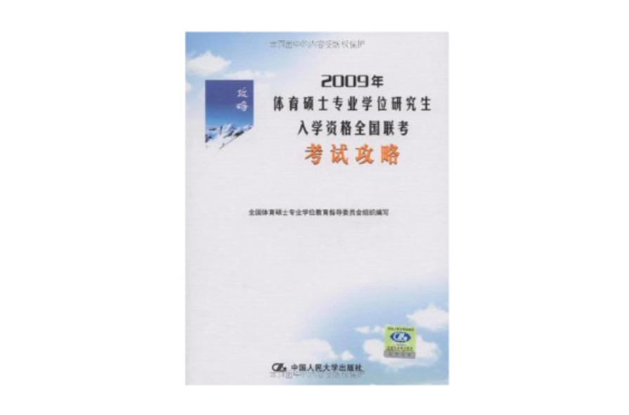 2007年體育碩士專業學位研究生入學全國聯考體育綜合考試攻略