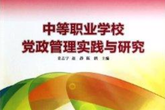 中等職業學校黨政管理實踐與研究