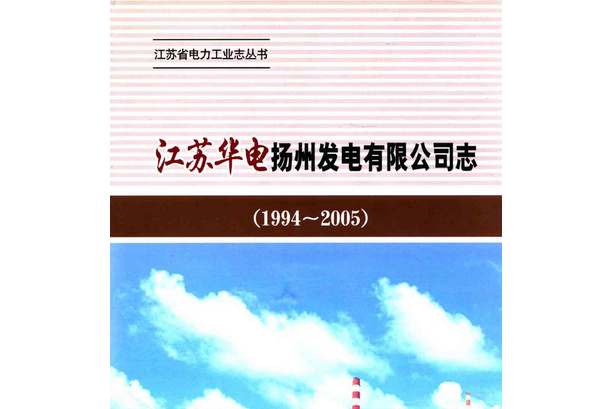 《江蘇華電揚州發電有限公司志》(1994-2005)