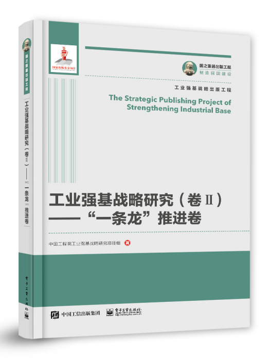 工業強基戰略研究（卷Ⅱ）——“一條龍”推進卷