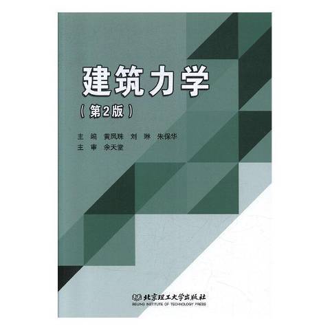 建築力學(2020年北京理工大學出版社出版的圖書)