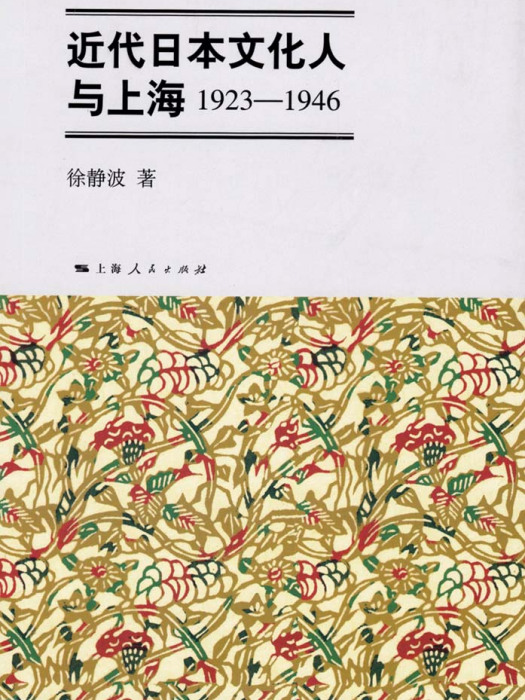 近代日本文化人與上海(1923-1946)