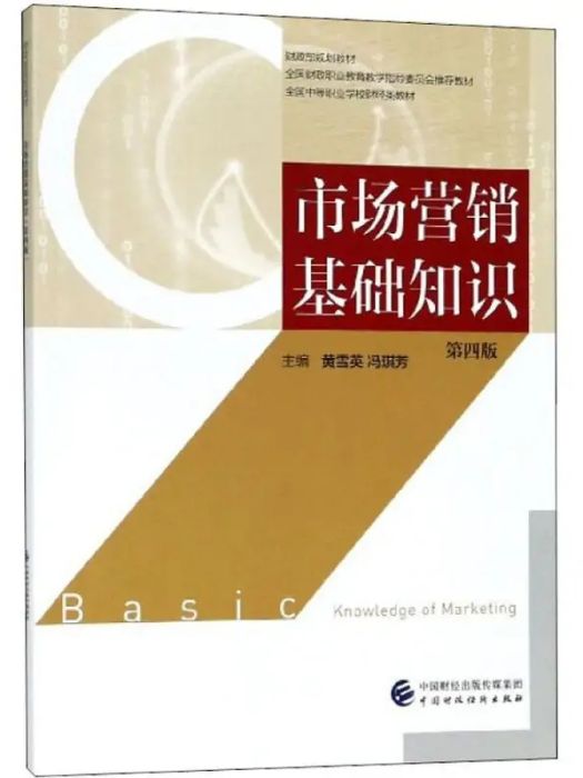 市場行銷基礎知識(2018年中國財政經濟出版社出版的圖書)