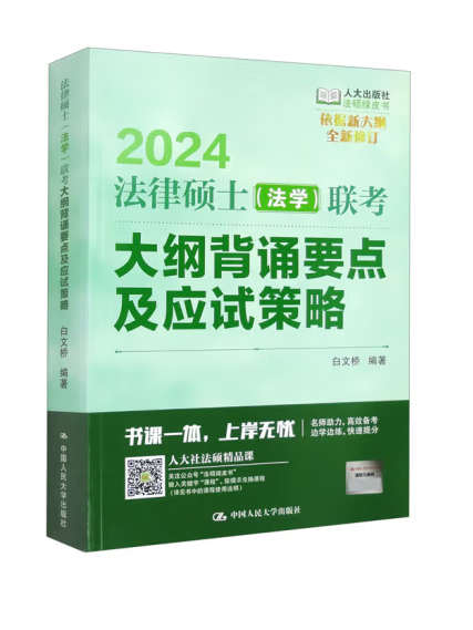 2024法律碩士（法學）聯考大綱背誦要點及應試策略