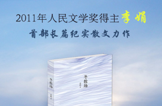 阿勒泰的精靈李娟長篇新作：冬牧場