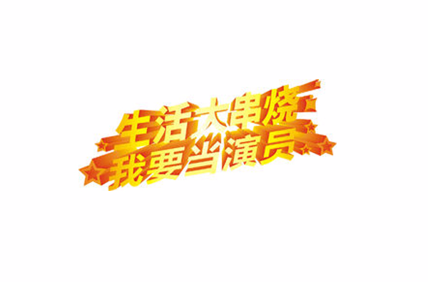 生活大串燒