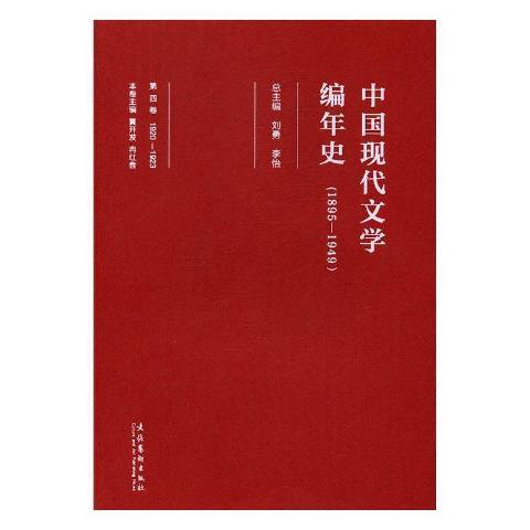 1920-1923中國現代文學編年史1895-1949第四卷