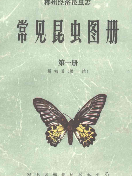 常見昆蟲圖冊·第一冊鱗翅目（蝶、蛾）