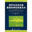 感官及運動功能重建的神經修復技術