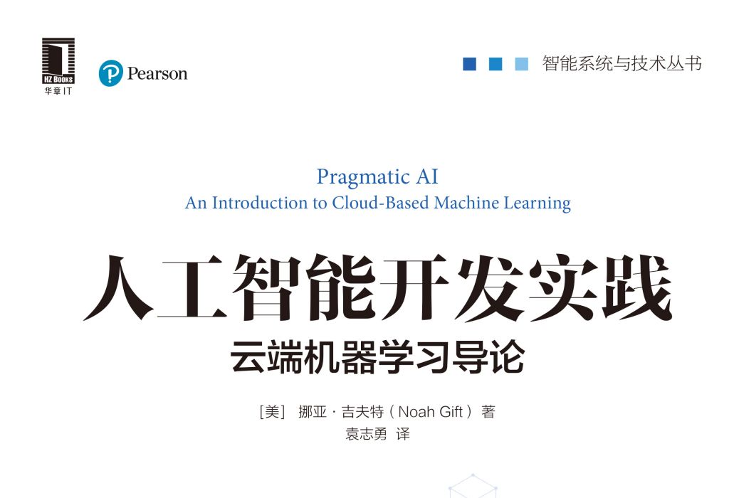 人工智慧開發實踐：雲端機器學習導論(2020年機械工業出版社出版圖書)