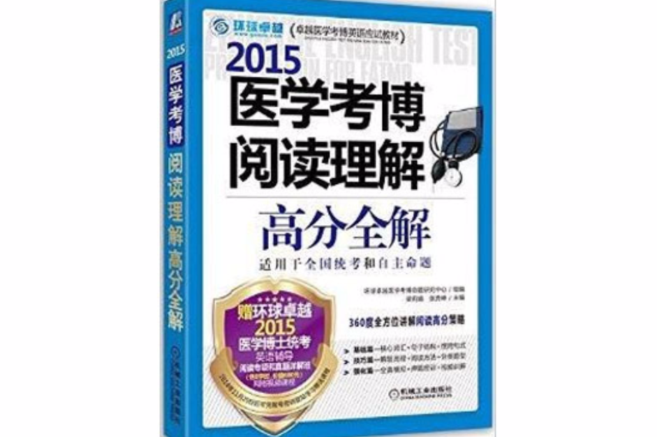 2015醫學考博閱讀理解高分全解