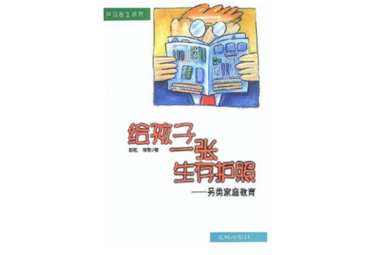 給孩子一張生存護照(給孩子一張生存護照：另類親職教育)