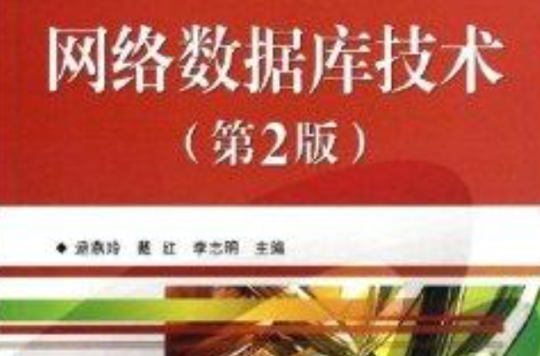 高等學校計算機規劃教材：網路資料庫技術