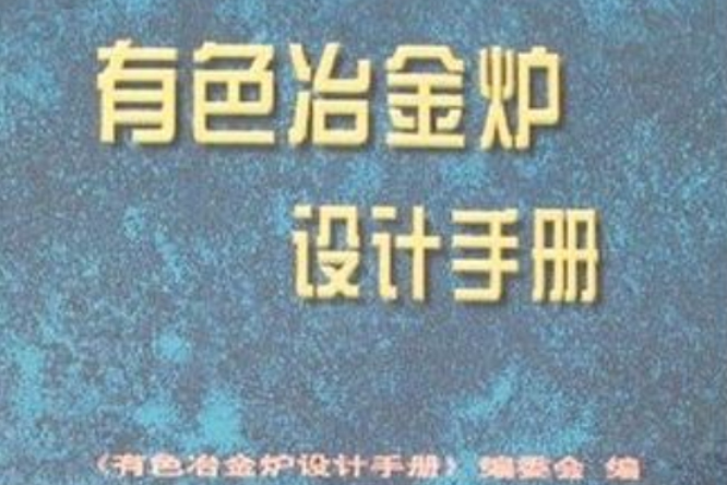 有色冶金爐設計手冊