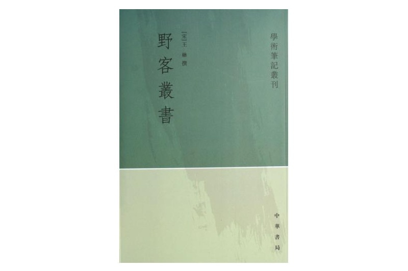 學術筆記叢刊：野客叢書