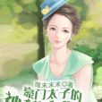 豪門太子的神秘未婚妻