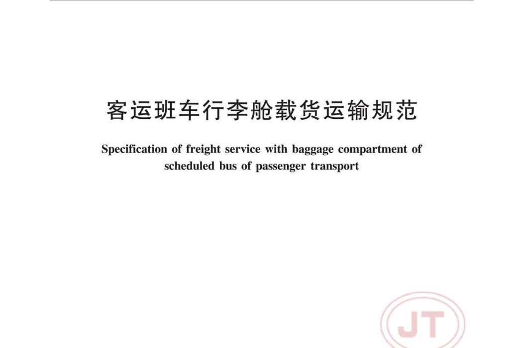 客運班車行李艙載貨運輸規範