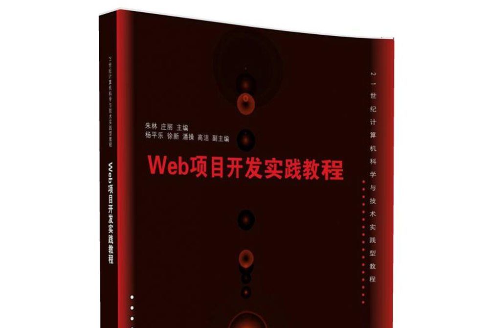 Web項目開發實踐教程/21世紀計算機科學與技術實踐型教程