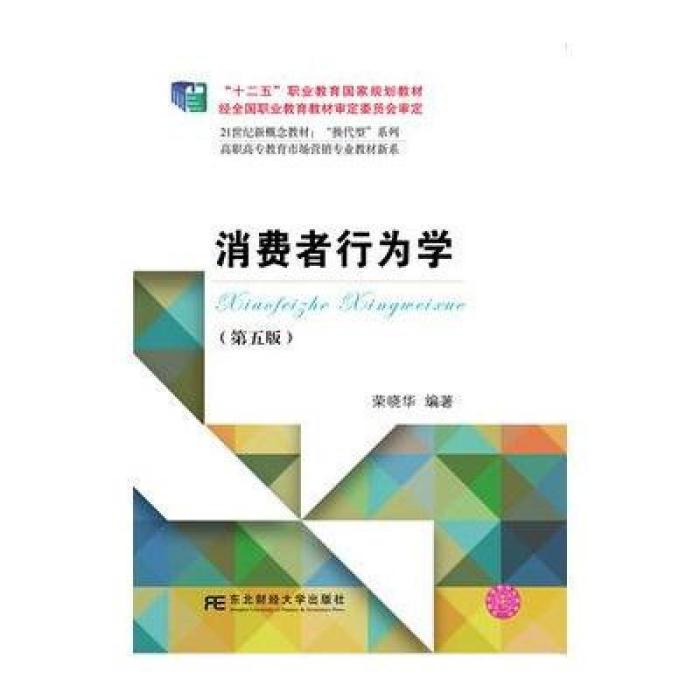 消費者行為學（第五版）(2016年東北財經大學出版社出版的圖書)